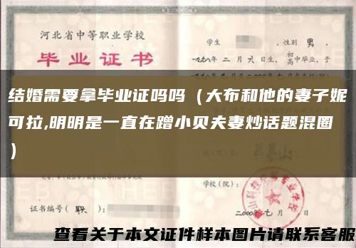 结婚需要拿毕业证吗吗（大布和他的妻子妮可拉,明明是一直在蹭小贝夫妻炒话题混圈）缩略图