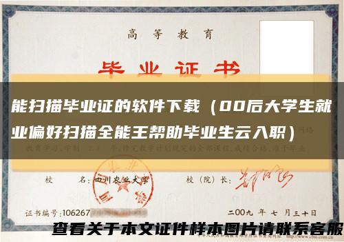 能扫描毕业证的软件下载（00后大学生就业偏好扫描全能王帮助毕业生云入职）缩略图