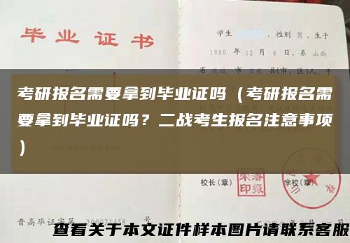 考研报名需要拿到毕业证吗（考研报名需要拿到毕业证吗？二战考生报名注意事项）缩略图