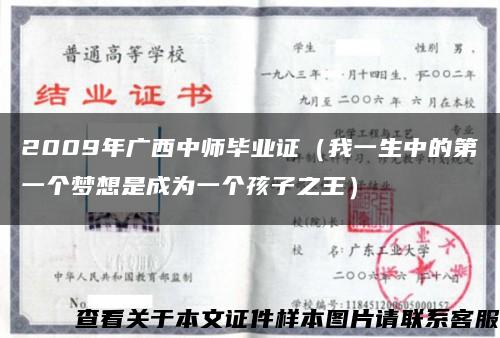 2009年广西中师毕业证（我一生中的第一个梦想是成为一个孩子之王）缩略图