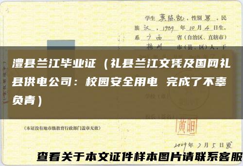 澧县兰江毕业证（礼县兰江文凭及国网礼县供电公司：校园安全用电 完成了不辜负青）缩略图