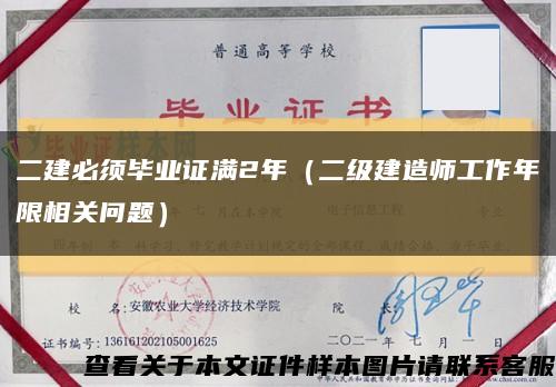 二建必须毕业证满2年（二级建造师工作年限相关问题）缩略图