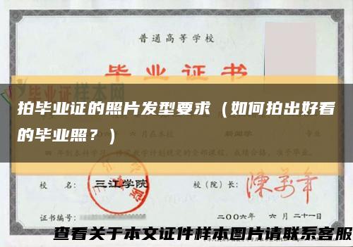 拍毕业证的照片发型要求（如何拍出好看的毕业照？）缩略图