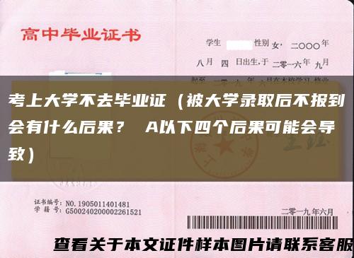 考上大学不去毕业证（被大学录取后不报到会有什么后果？ A以下四个后果可能会导致）缩略图