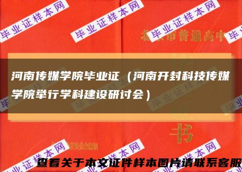 河南传媒学院毕业证（河南开封科技传媒学院举行学科建设研讨会）缩略图