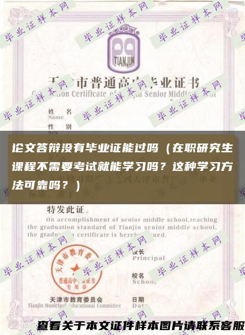 论文答辩没有毕业证能过吗（在职研究生课程不需要考试就能学习吗？这种学习方法可靠吗？）缩略图