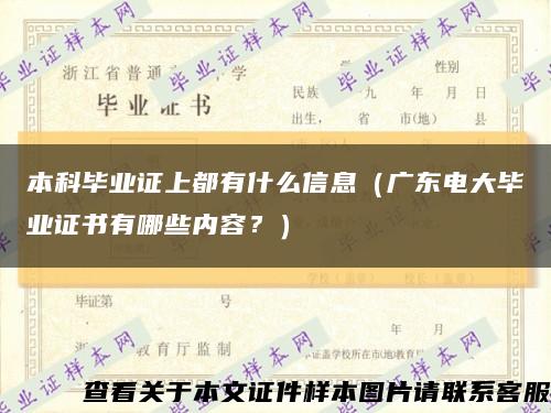 本科毕业证上都有什么信息（广东电大毕业证书有哪些内容？）缩略图
