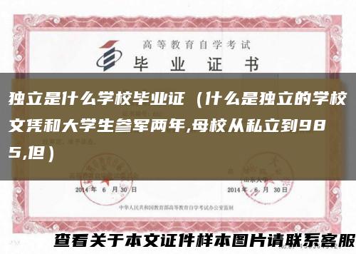 独立是什么学校毕业证（什么是独立的学校文凭和大学生参军两年,母校从私立到985,但）缩略图