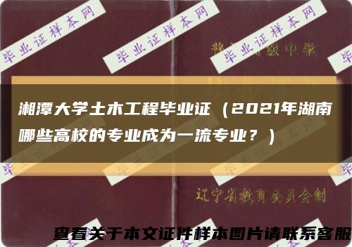 湘潭大学土木工程毕业证（2021年湖南哪些高校的专业成为一流专业？）缩略图