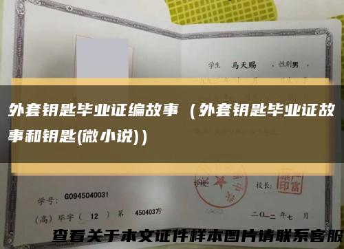 外套钥匙毕业证编故事（外套钥匙毕业证故事和钥匙(微小说)）缩略图