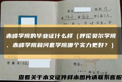 赤峰学院的毕业证什么样（呼伦贝尔学院、赤峰学院和河套学院哪个实力更好？）缩略图