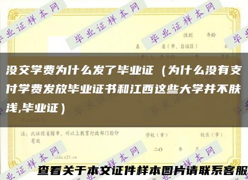 没交学费为什么发了毕业证（为什么没有支付学费发放毕业证书和江西这些大学并不肤浅,毕业证）缩略图