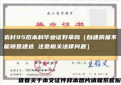 农村95后本科毕业证好拿吗（自建房屋不能随意建造 注意相关法律问题）缩略图