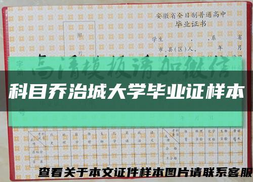科目乔治城大学毕业证样本缩略图