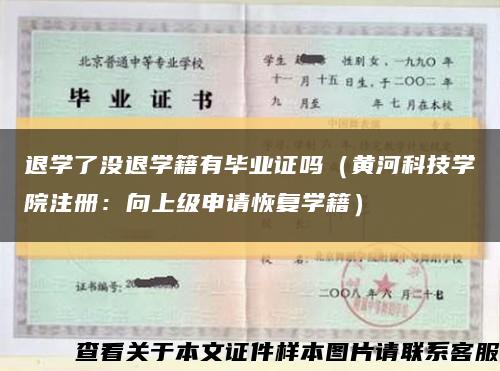 退学了没退学籍有毕业证吗（黄河科技学院注册：向上级申请恢复学籍）缩略图