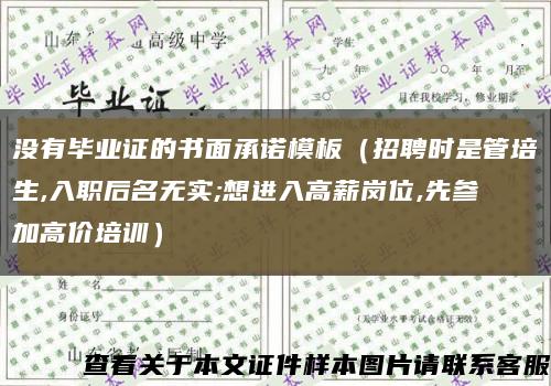 没有毕业证的书面承诺模板（招聘时是管培生,入职后名无实;想进入高薪岗位,先参加高价培训）缩略图