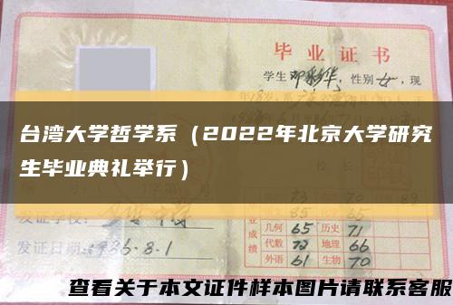 台湾大学哲学系（2022年北京大学研究生毕业典礼举行）缩略图