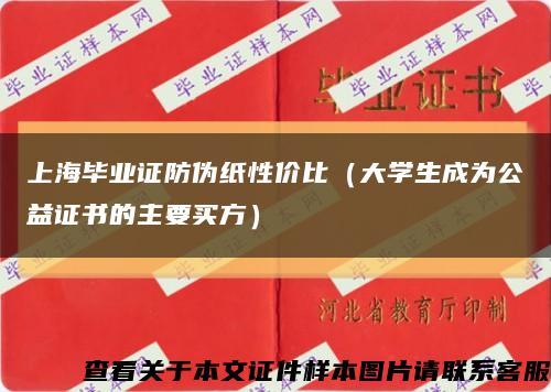 上海毕业证防伪纸性价比（大学生成为公益证书的主要买方）缩略图