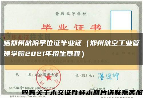 晒郑州航院学位证毕业证（郑州航空工业管理学院2021年招生章程）缩略图