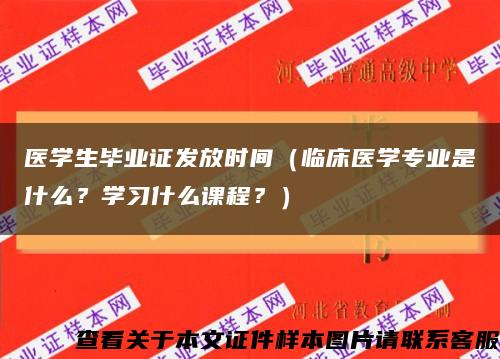 医学生毕业证发放时间（临床医学专业是什么？学习什么课程？）缩略图