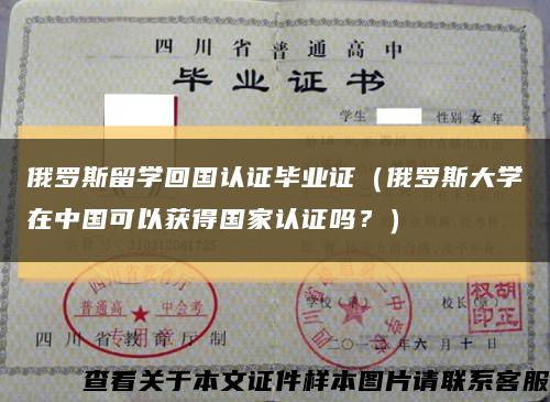 俄罗斯留学回国认证毕业证（俄罗斯大学在中国可以获得国家认证吗？）缩略图