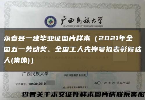 永春县一建毕业证图片样本（2021年全国五一劳动奖、全国工人先锋号拟表彰候选人(集体)）缩略图
