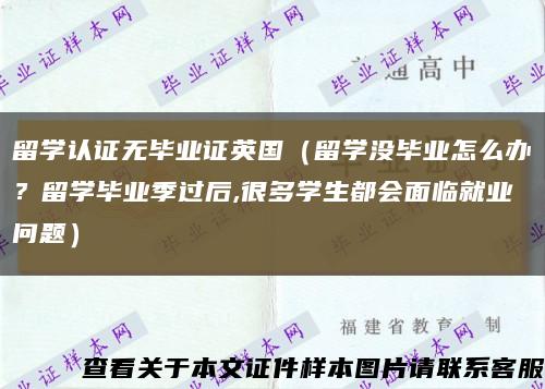 留学认证无毕业证英国（留学没毕业怎么办？留学毕业季过后,很多学生都会面临就业问题）缩略图