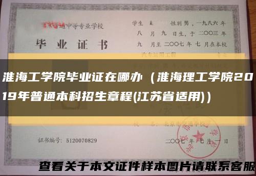 淮海工学院毕业证在哪办（淮海理工学院2019年普通本科招生章程(江苏省适用)）缩略图