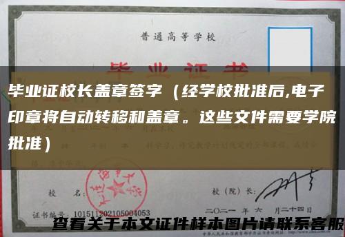 毕业证校长盖章签字（经学校批准后,电子印章将自动转移和盖章。这些文件需要学院批准）缩略图