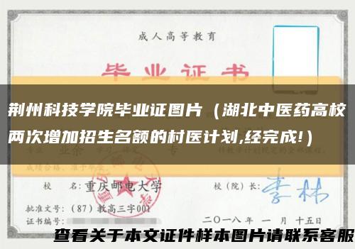 荆州科技学院毕业证图片（湖北中医药高校两次增加招生名额的村医计划,经完成!）缩略图