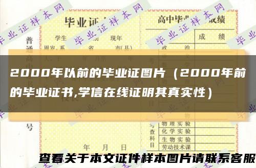 2000年以前的毕业证图片（2000年前的毕业证书,学信在线证明其真实性）缩略图