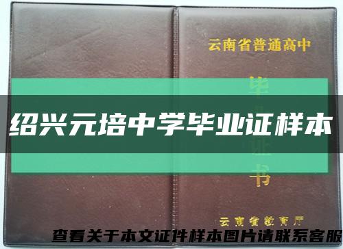 绍兴元培中学毕业证样本缩略图