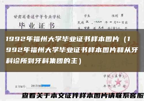 1992年福州大学毕业证书样本图片（1992年福州大学毕业证书样本图片和从牙科诊所到牙科集团的主）缩略图