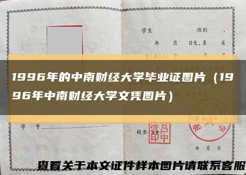 1996年的中南财经大学毕业证图片（1996年中南财经大学文凭图片）缩略图