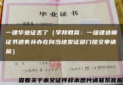 一建毕业证丢了（学邦教育：一级建造师证书遗失补办在向当地发证部门提交申请前）缩略图