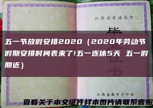 五一节放假安排2020（2020年劳动节假期安排时间表来了!五一连休5天 五一假期近）缩略图
