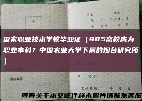 国家职业技术学校毕业证（985高校成为职业本科？中国农业大学下属的烟台研究所）缩略图
