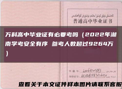 万科高中毕业证有必要考吗（2022年湖南学考安全有序 参考人数超过9264万）缩略图