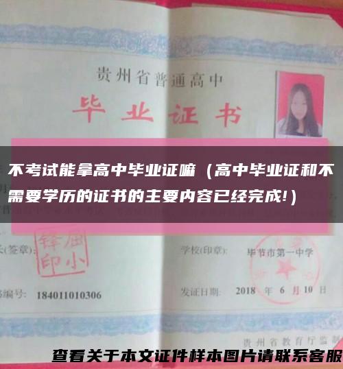 不考试能拿高中毕业证嘛（高中毕业证和不需要学历的证书的主要内容已经完成!）缩略图