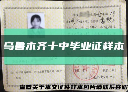 乌鲁木齐十中毕业证样本缩略图
