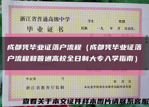 成都凭毕业证落户流程（成都凭毕业证落户流程和普通高校全日制大专入学指南）缩略图
