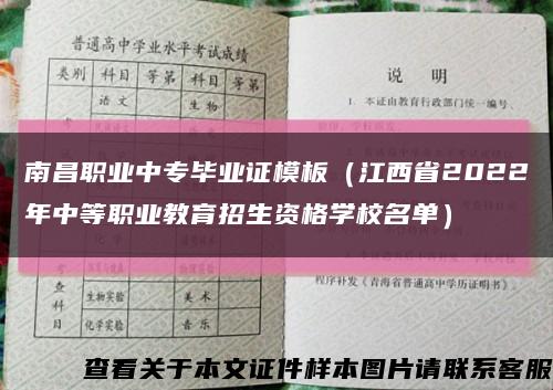 南昌职业中专毕业证模板（江西省2022年中等职业教育招生资格学校名单）缩略图