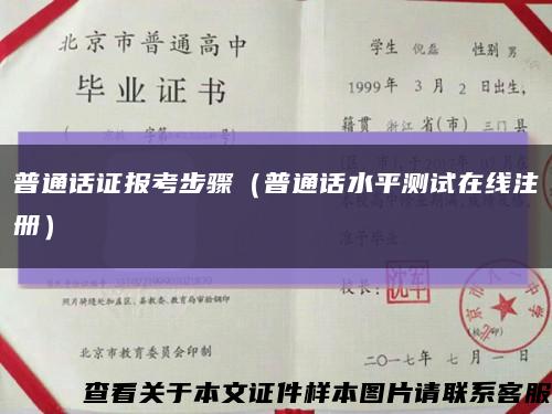 普通话证报考步骤（普通话水平测试在线注册）缩略图
