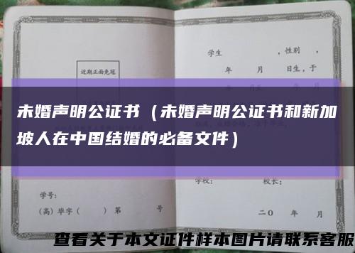 未婚声明公证书（未婚声明公证书和新加坡人在中国结婚的必备文件）缩略图