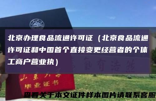 北京办理食品流通许可证（北京食品流通许可证和中国首个直接变更经营者的个体工商户营业执）缩略图