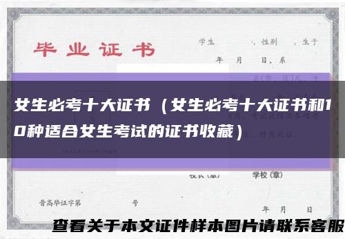 女生必考十大证书（女生必考十大证书和10种适合女生考试的证书收藏）缩略图
