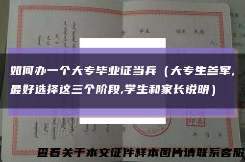 如何办一个大专毕业证当兵（大专生参军,最好选择这三个阶段,学生和家长说明）缩略图