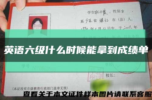 英语六级什么时候能拿到成绩单缩略图