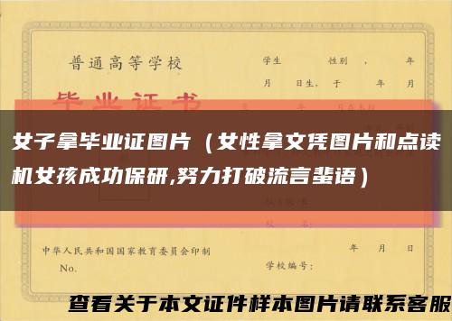 女子拿毕业证图片（女性拿文凭图片和点读机女孩成功保研,努力打破流言蜚语）缩略图