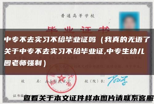 中专不去实习不给毕业证吗（我真的无语了关于中专不去实习不给毕业证,中专生幼儿园老师强制）缩略图